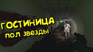 Left 4 Dead 2 - ГОСТИНИЦА пол звезды