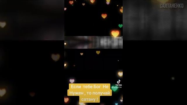 Если тебе Бог Не Нужен , то получай сатану ! смотреть онлайн