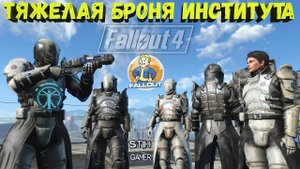 Fallout 4: Тяжелая Легендарная Броня Института корпуса Президиум