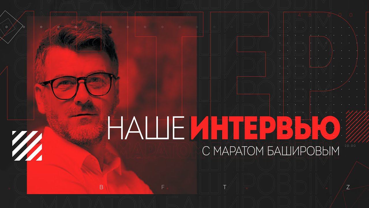 Журналистика в Telegram и не только. Интервью с Маратом Башировым (телеграм-канал «Политджойстик»)