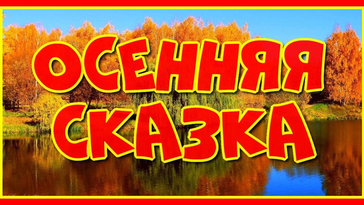 "Осенней сказки ненавязчивый сюжет..." Романтическое видео и красивая мелодия Сергея Чекалина!