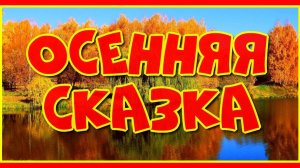 "Осенней сказки ненавязчивый сюжет..." Романтическое видео и красивая мелодия Сергея Чекалина!