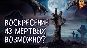 Воскресение из мёртвых правда или вымысел? Полное видео