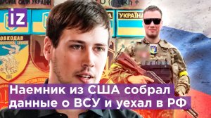 Американский наемник перешел на сторону России после года службы в ВСУ / Известия