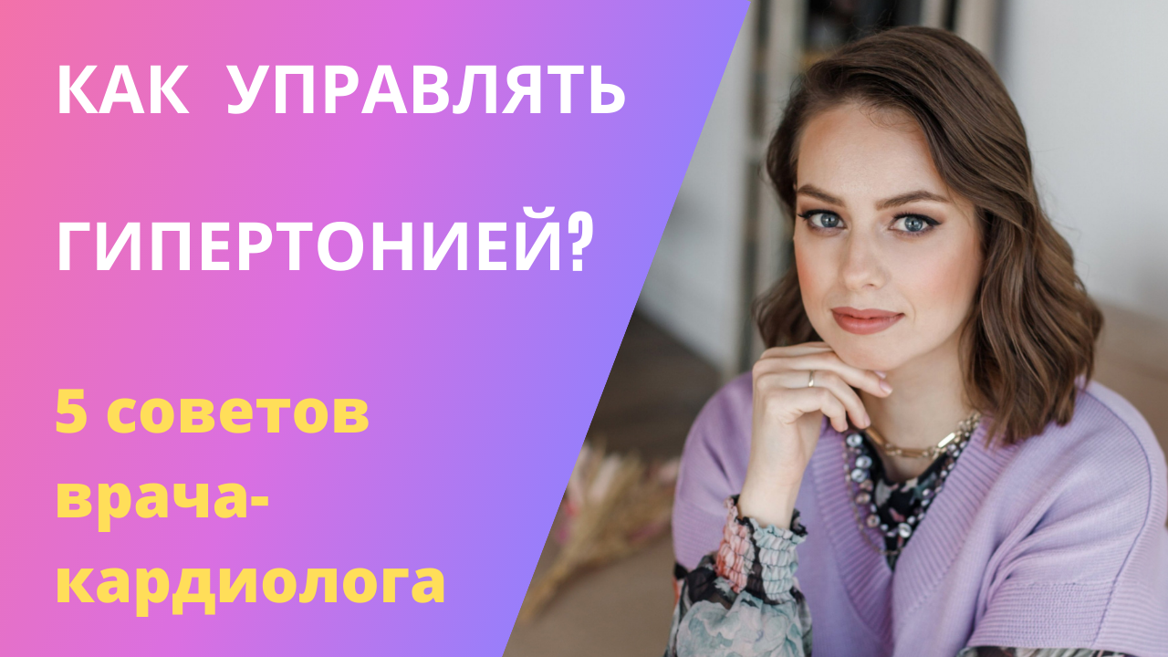 Как управлять гипертонией? 5 советов врача-кардиолога.