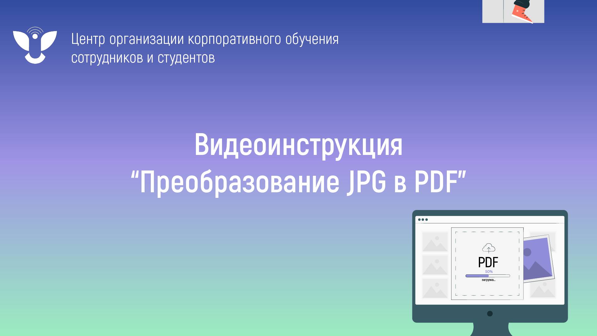 Инструкция_Преобразование JPG в PDF