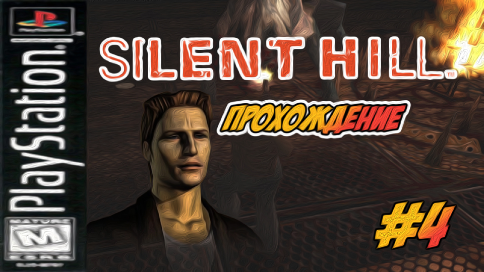 Прохождение Silent Hill [PSone] #4