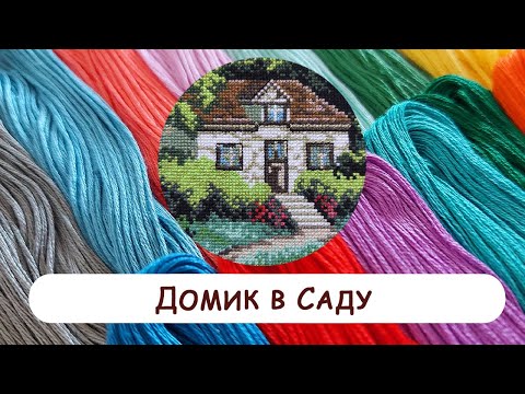 Матренин посад - Домик в саду. Вышивка крестом.mp4