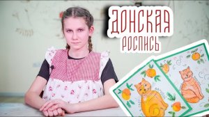 Семикаракорская Донская роспись | Изучаем и рисуем