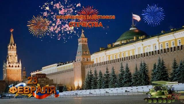 Футажи ко Дню защитника Отечества 23 февраля бесплатно. С Днем защитника Отечества ???