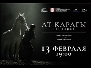 Спектакль "Конокрад ", (12+). Гастроли Альметьевского татарского государственного драмтеатра