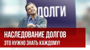 Наследование долгов. Как избежать и как подстраховаться?