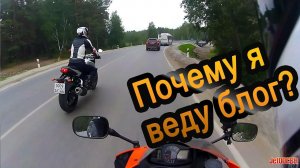 Почему я веду блог?