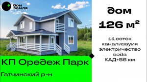 Продано. Дом 126 м² на берегу р. Оредеж, недалеко от г. Вырица, участок 11 соток