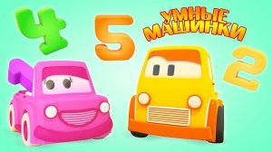 Умные машинки учат Цифры - Мультфильмы про машинки - Игры развивающие для детей