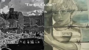 Христианский рассказ ''Где ты, Салли?'' - 4 часть - Читает Светлана Гончарова [Радио Голос Мира]