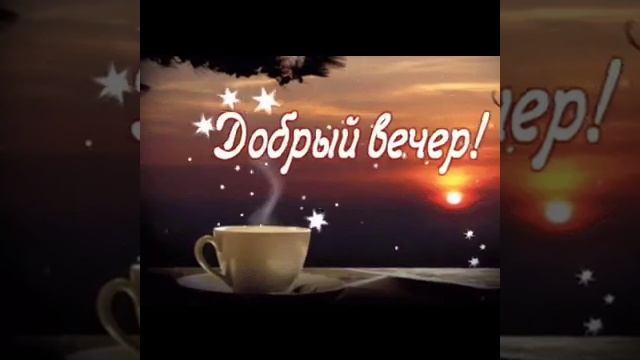 добрый вечер дорогой смотреть онлайн