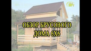 обзор брусового дома 6х6 с террасой ||| СК Дачник