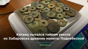 Китаец пытался тайком увезти из Хабаровска древние монеты Поднебесной