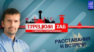 Расставания и встречи