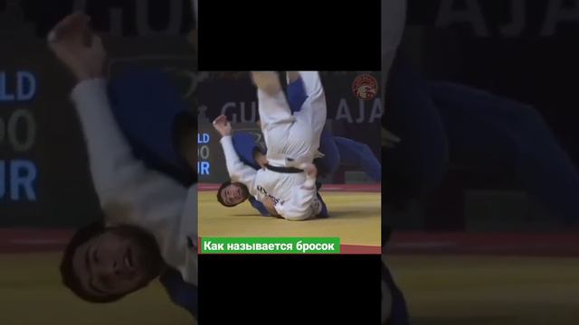 Слоумо. Как называется бросок. #дзюдо #judo #judoka #борьба #бросок #иппон