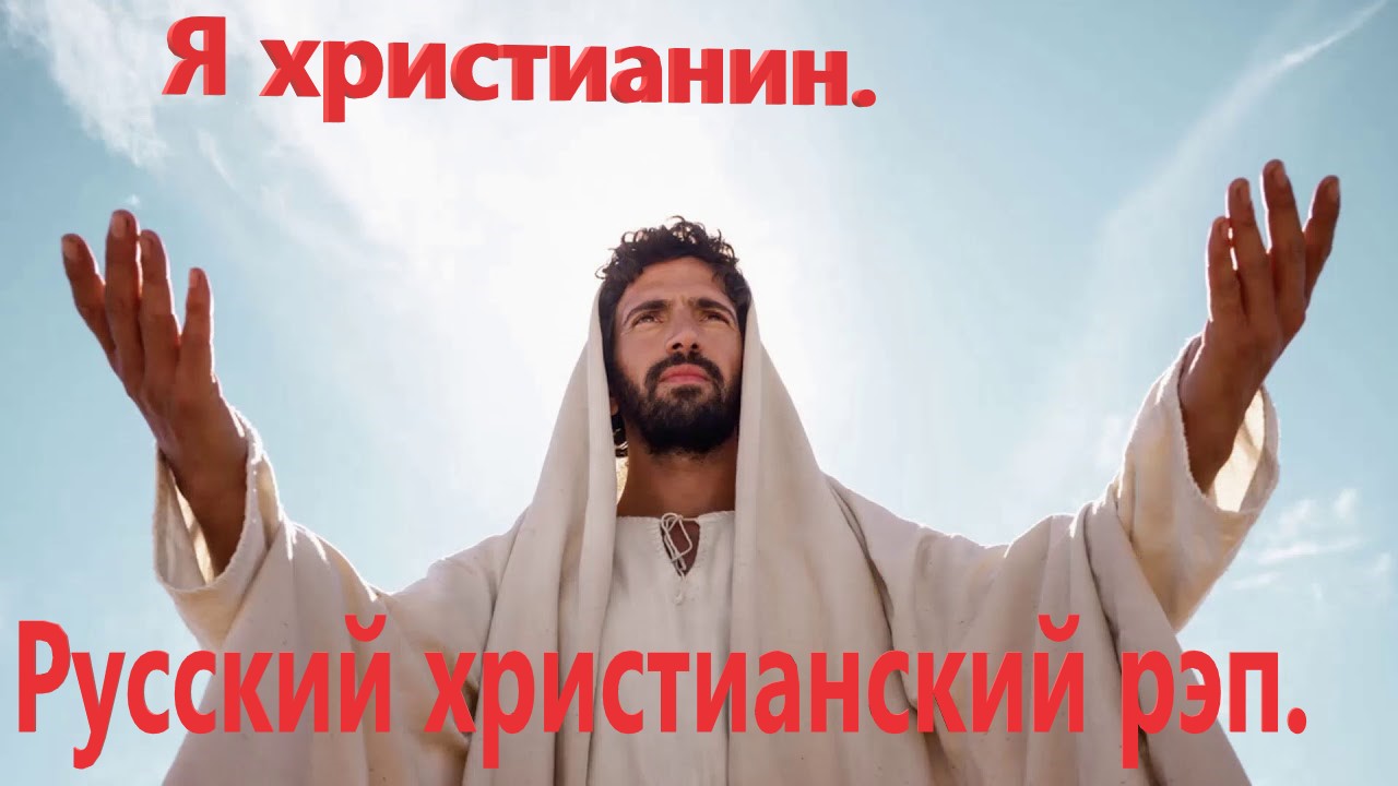Я христианин.Христианский рэп.