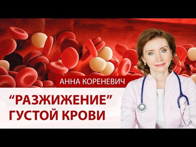 Густая кровь. Как разжижать густую кровь. Советы кардиолога
