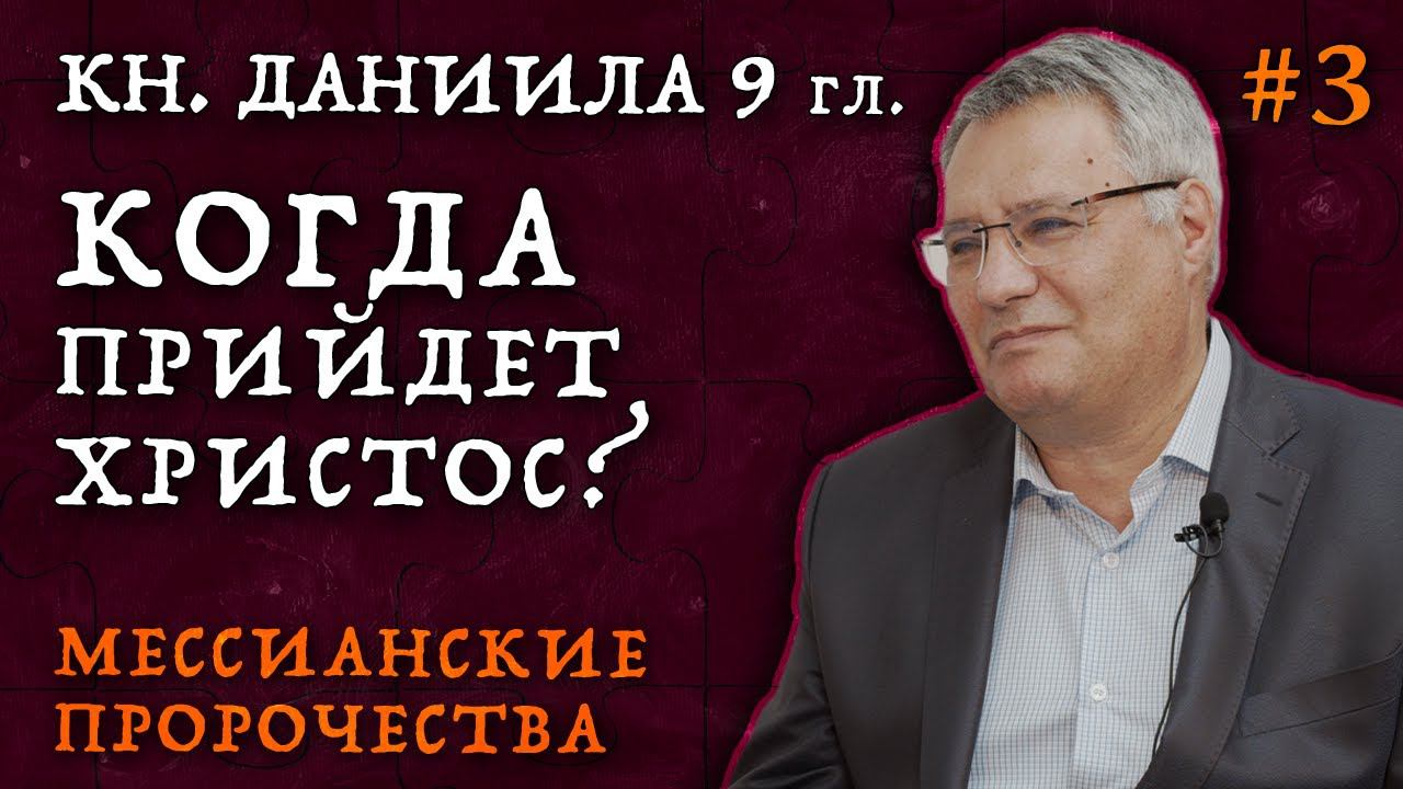 КОГДА же прийдет Христос? | Мессианские пророчества о пришествии Христа | Студия РХР