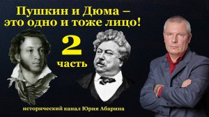 Пушкин и Дюма – это одно и тоже лицо!  (Часть 2)