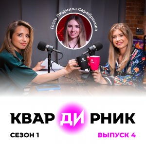КварДИрник (сезон 1, выпуск 4) с Людмилой Серебряковой