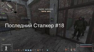 S.T.A.L.K.E.R. Последний сталкер №18 Беспилотник на Болотах. Освобождение из заключения.