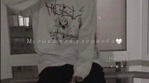 ✨🤍•//МУЗЫКА ДЛЯ ФЛЕШМОБА\\•🔪💗ТАНЦУЙ ЕСЛИ ЗНАЕШЬ ЭТОТ ТРЕНД👑🖤