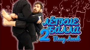 Влад Лосев - легкие 2 балла из закрытого гарда, если противник встает