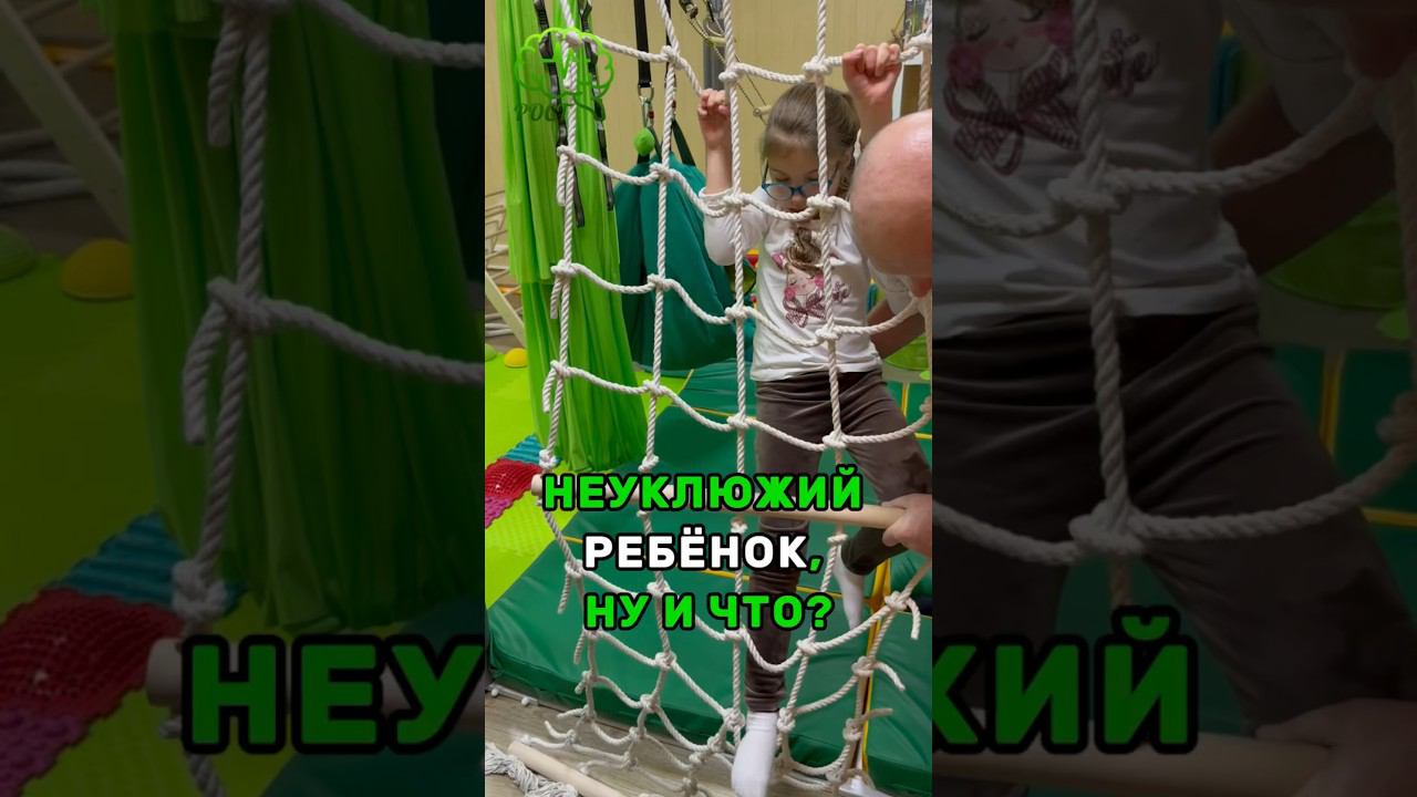 НЕУКЛЮЖИЙ РЕБЁНОК, НУ И ЧТО? #дети