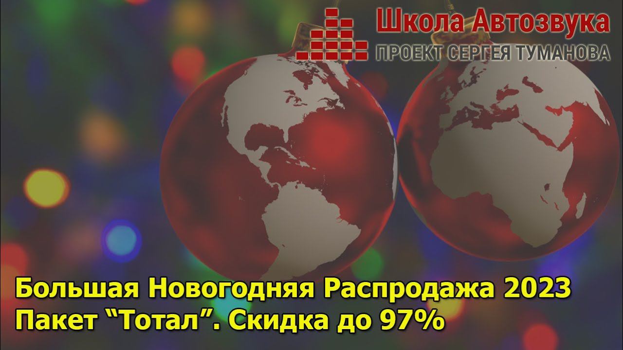Распродажа 2023, пакет "Тотал" | Школа Автозвука смотреть онлайн