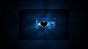 Театр подходит к концу 🥀