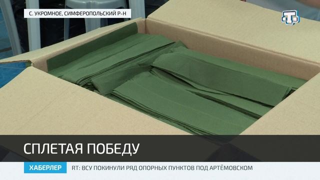Волонтёры из Симферопольского района плетут маскировочные сети