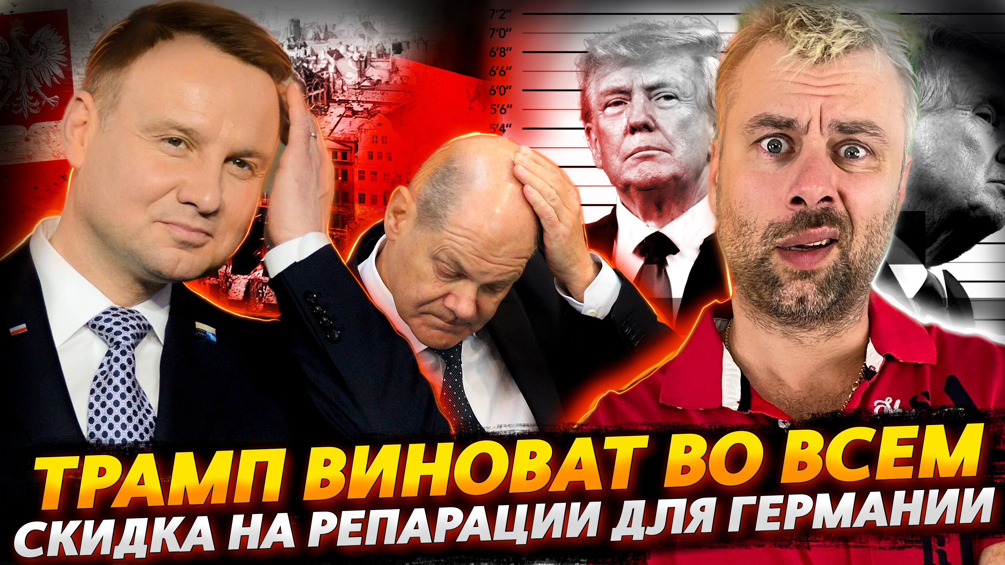 Трамп <b>виноват</b> <b>во</b> <b>всём</b> польша сделает скидку на репарации от германии морпех...