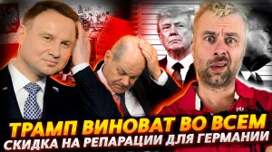 ТРАМП ВИНОВАТ ВО ВСЁМ | ПОЛЬША СДЕЛАЕТ СКИДКУ НА РЕПАРАЦИИ ОТ ГЕРМАНИИ | МОРПЕХИ БРИТАНИИ В СУДЕ