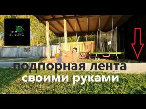 Подпорная лента своими руками !(пластиковая арматура и м200 на граните)