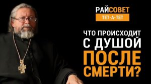 Что происходит с душой после смерти? Протоиерей Игорь Гагарин / Райсовет «тет-а-тет»