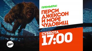 Перси Джексон и Море чудовищ. Суббота 17:00