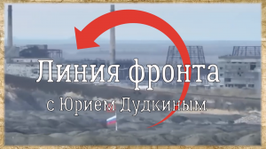 «Линия фронта с Юрием Дудкиным»