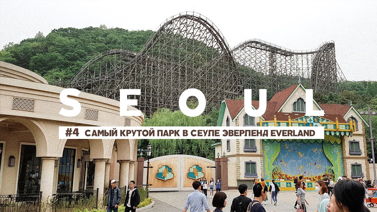 #4 СЕУЛ: САМЫЙ КРУТОЙ ПАРК В СЕУЛЕ ЭВЕРЛЕНД EVERLAND SEOUL