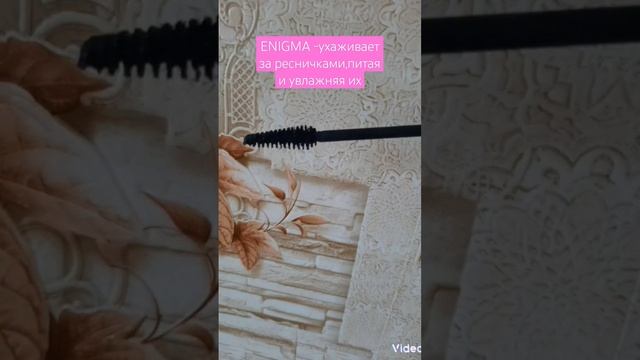 Суперстойкая тушь для ресниц ENIGMA.Ссылка в комментариях на тушь чёрную и коричневую смотреть онлайн