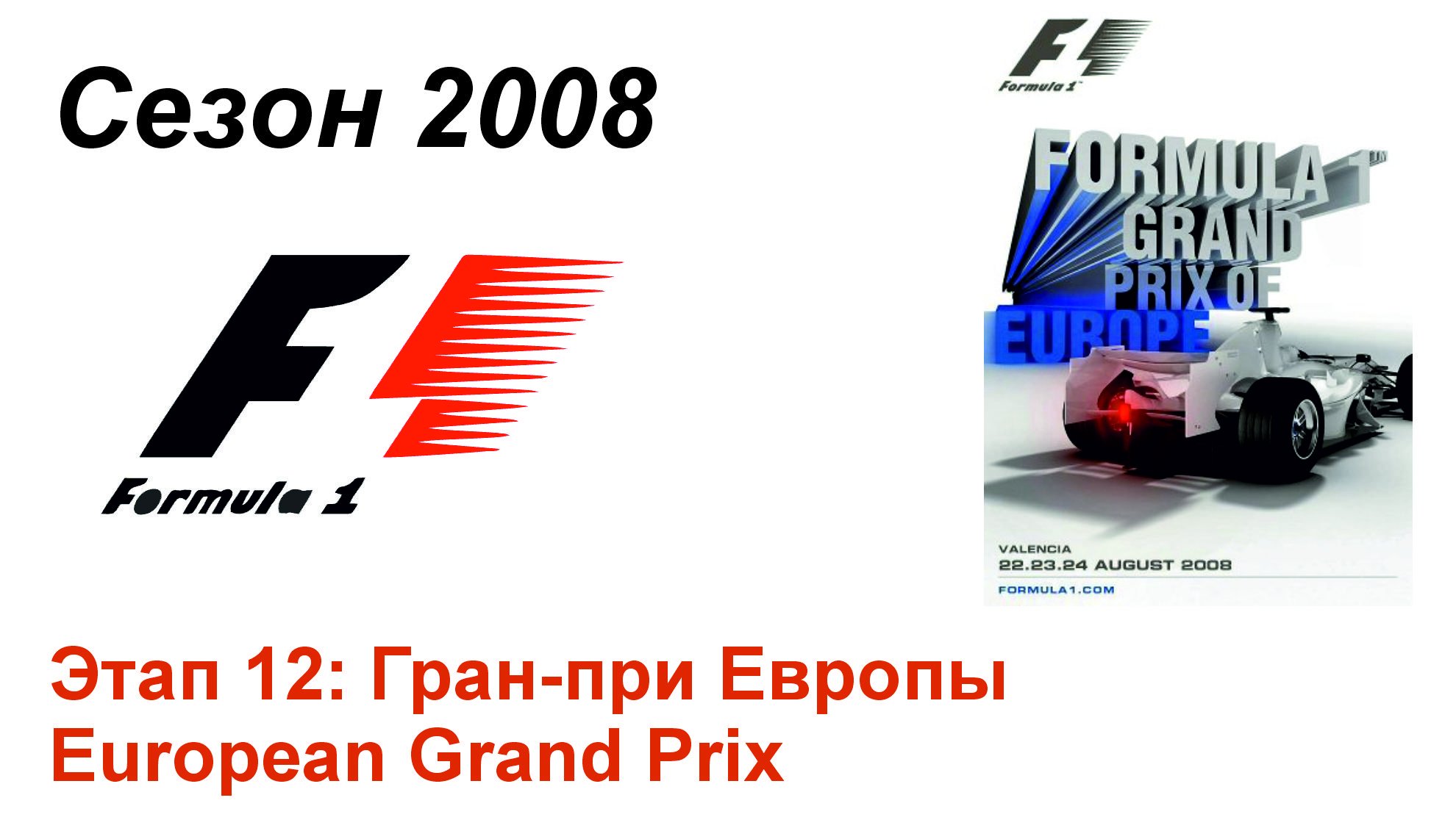 Формула-1 / Formula-1 (2008). Этап 12: Гран-при Европы (Рус+Англ/Rus+Eng)