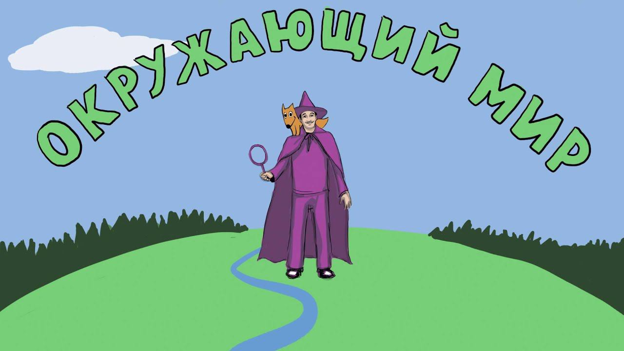 Окружающий мир. Полезные грибы смотреть онлайн