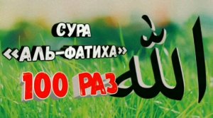 Сура Аль-Фатиха 100 Раз