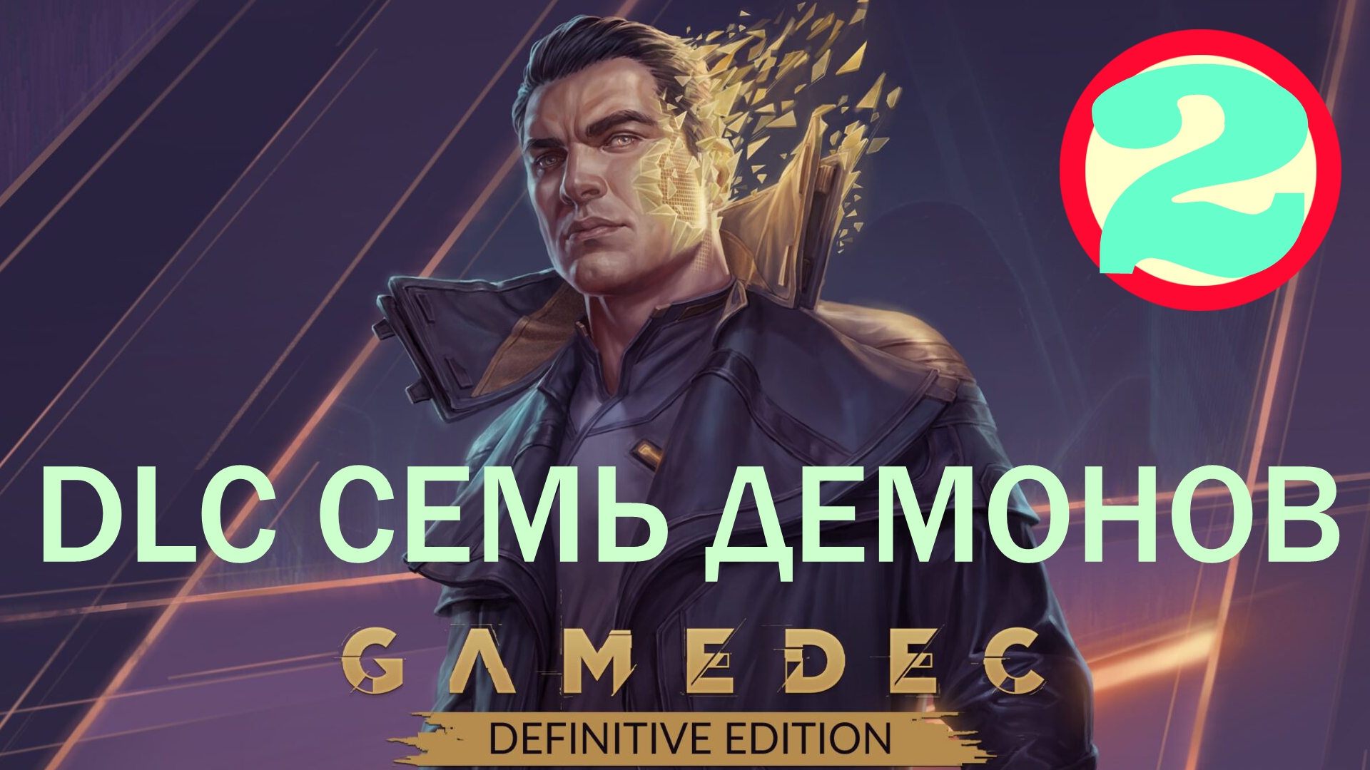 ?Gamedec - Definitive Edition▶Прохождение #12▶DLC Семь демонов #2