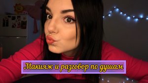 макияж и рассказываю про «личную жизнь»